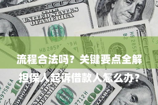济南

担保人起诉借款人怎么办？流程合法吗？关键要点全解析