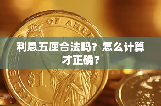济南利息五厘合法吗？怎么计算才正确？