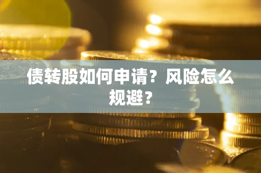济南债转股如何申请？风险怎么规避？