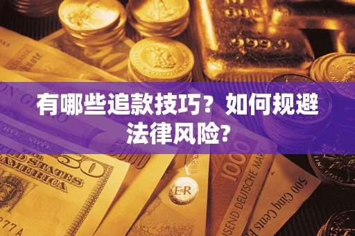 济南有哪些追款技巧？如何规避法律风险?