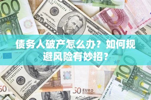 济南债务人破产怎么办？如何规避风险有妙招？