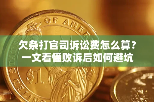 济南欠条打官司诉讼费怎么算？一文看懂败诉后如何避坑