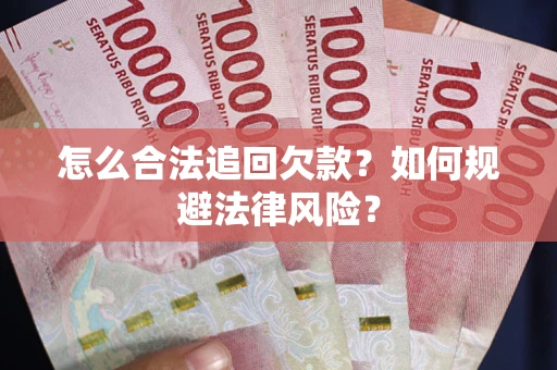 济南怎么合法追回欠款？如何规避法律风险？