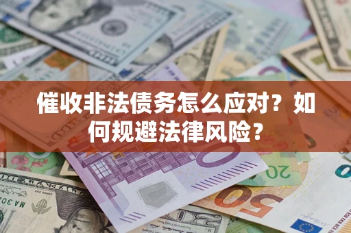 济南催收非法债务怎么应对？如何规避法律风险？
