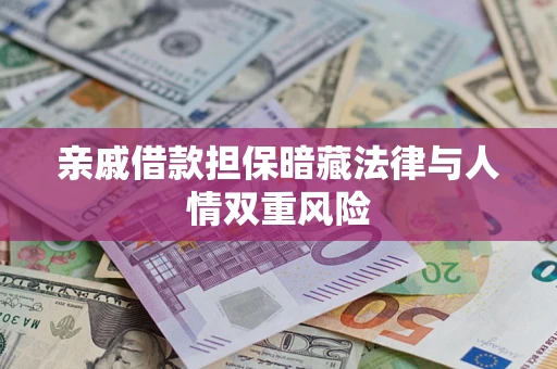 济南亲戚借款担保暗藏法律与人情双重风险