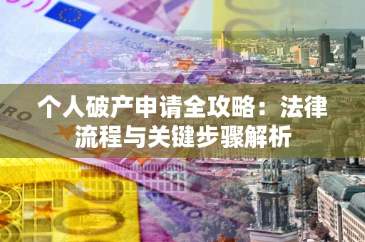 济南个人破产申请全攻略：法律流程与关键步骤解析