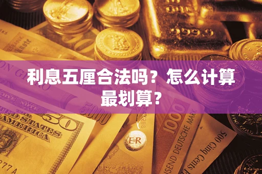 济南利息五厘合法吗？怎么计算最划算？