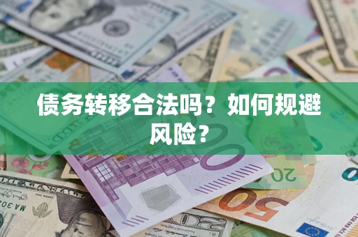 济南债务转移合法吗？如何规避风险？