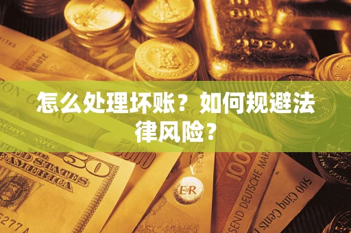 济南怎么处理坏账？如何规避法律风险？