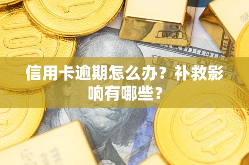 济南信用卡逾期怎么办？补救影响有哪些？