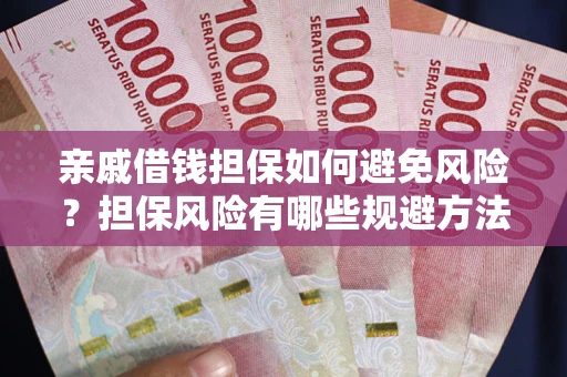 济南亲戚借钱担保如何避免风险？担保风险有哪些规避方法？