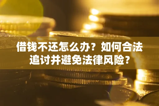 济南借钱不还怎么办？如何合法追讨并避免法律风险？