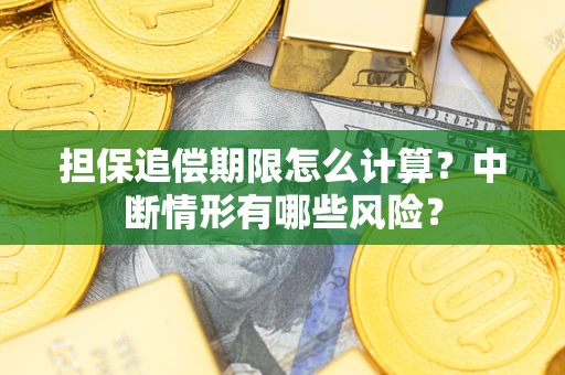 济南担保追偿期限怎么计算？中断情形有哪些风险？