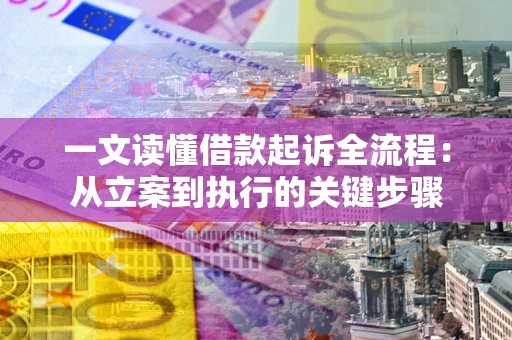 济南一文读懂借款起诉全流程：从立案到执行的关键步骤