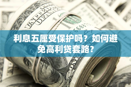 济南利息五厘受保护吗？如何避免高利贷套路？