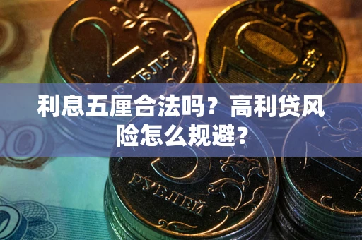 济南利息五厘合法吗？高利贷风险怎么规避？