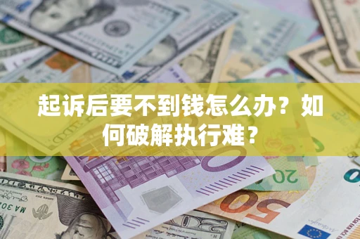 济南起诉后要不到钱怎么办？如何破解执行难？