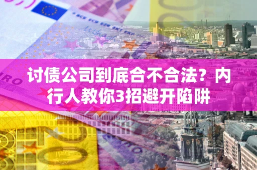 济南讨债公司到底合不合法？内行人教你3招避开陷阱