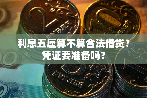 济南利息五厘算不算合法借贷？凭证要准备吗？