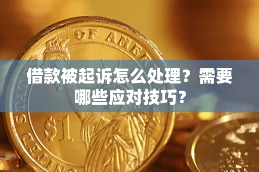 济南借款被起诉怎么处理？需要哪些应对技巧？