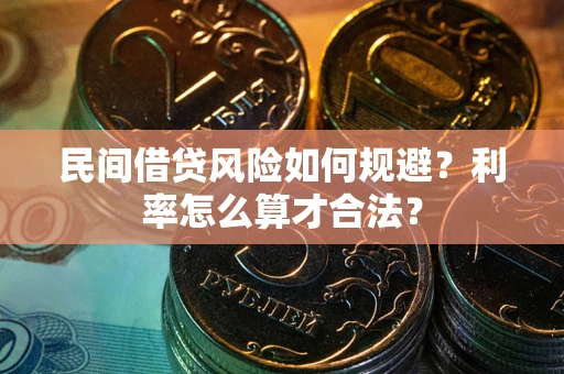 济南民间借贷风险如何规避？利率怎么算才合法？