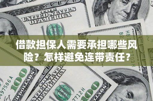济南借款担保人需要承担哪些风险？怎样避免连带责任？