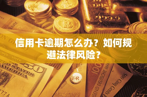 济南信用卡逾期怎么办？如何规避法律风险？