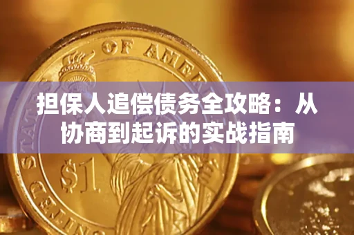 济南担保人追偿债务全攻略：从协商到起诉的实战指南