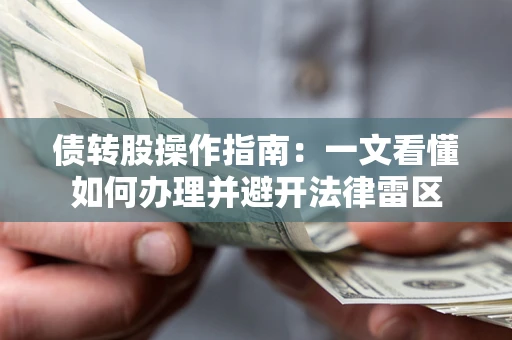 济南债转股操作指南：一文看懂如何办理并避开法律雷区