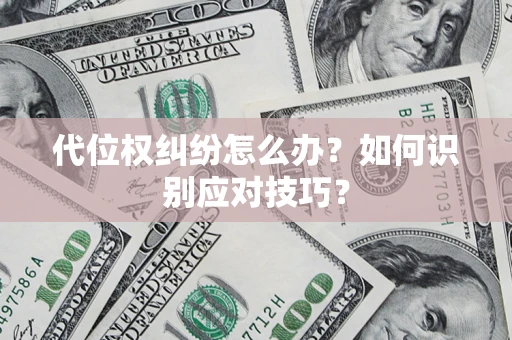 济南代位权纠纷怎么办？如何识别应对技巧？