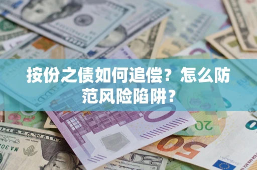 济南按份之债如何追偿？怎么防范风险陷阱？