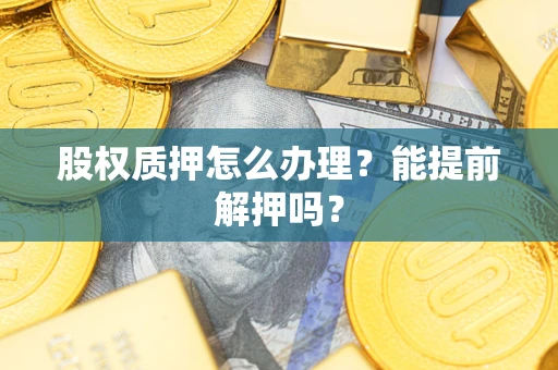 济南股权质押怎么办理？能提前解押吗？
