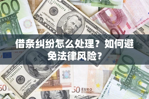 济南借条纠纷怎么处理？如何避免法律风险？