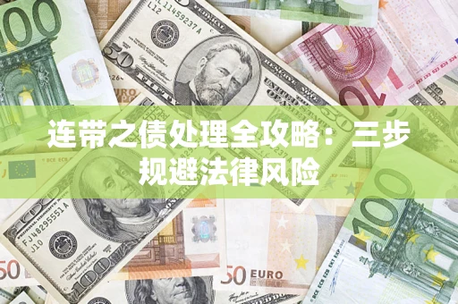 济南连带之债处理全攻略：三步规避法律风险