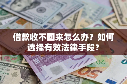 济南借款收不回来怎么办？如何选择有效法律手段？