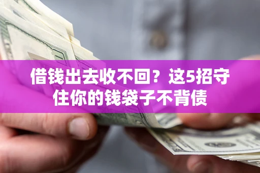 济南借钱出去收不回？这5招守住你的钱袋子不背债