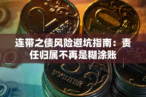 济南连带之债风险避坑指南：责任归属不再是糊涂账