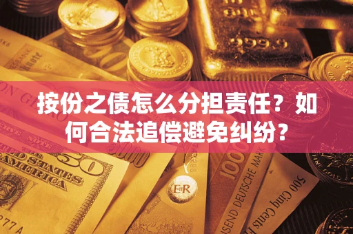 济南按份之债怎么分担责任？如何合法追偿避免纠纷？