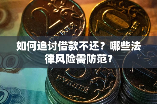 济南如何追讨借款不还？哪些法律风险需防范？