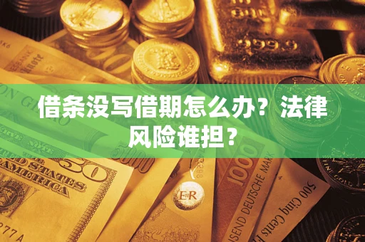 济南借条没写借期怎么办？法律风险谁担？